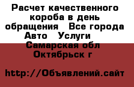  Расчет качественного короба в день обращения - Все города Авто » Услуги   . Самарская обл.,Октябрьск г.